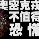 5分钟看懂奥密克戎，为什么它没有想象中可怕了