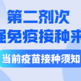 第二剂次加强免疫接种来了！当前疫苗接种须知 