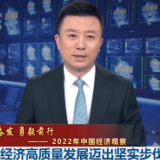 踔厉奋发 勇毅前行——2022年中国经济观察 | 中国经济高质量发展迈出坚实步伐