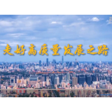 坚定不移走好高质量发展之路——以习近平同志为核心的党中央引领中国经济行稳致远述评