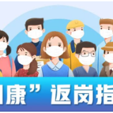 “阳过”何时可以上班？一份“阳康”返岗指南请收好