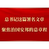 第一观察丨总书记这篇署名文章聚焦治国安邦的总章程