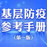 返乡“阳了”怎么办？基层防疫参考手册来了