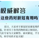 权威解答：这些药对新冠有用吗？
