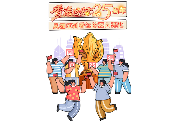 时刻在画丨香港回归25周年 从湘江到香江的双向奔赴