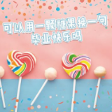 中国人的故事|400颗糖里有400句祝福：亲爱的你，毕业快乐