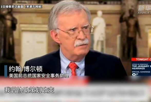 全球连线 | 博尔顿“自曝”对他国搞政变 拉美专家痛斥美国“无耻”