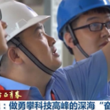 奋斗者正青春丨叶聪：做勇攀科技高峰的深海“奋斗者”