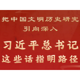 把中国文明历史研究引向深入，习近平总书记这些话指明路径
