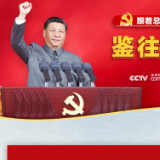 跟着总书记学党史｜鉴往知来