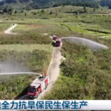 各地全力抗旱保民生保生产