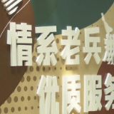 226万名退役军人实现就业创业 医保补缴进入常态化办理阶段