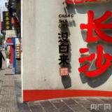 大时代丨长沙:千年古城引领幸福时尚 硬核智造助力中部崛起