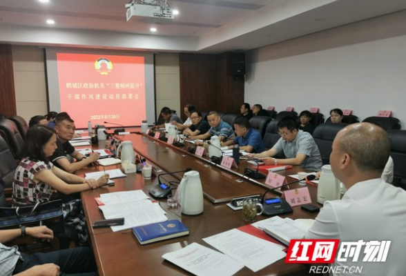 鹤城区政协召开干部作风建设专项活动动员部署会