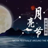 网络中国节▪中秋丨世界各地的“月亮节”