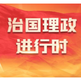 领航中国｜始终同人民站在一起、想在一起、干在一起