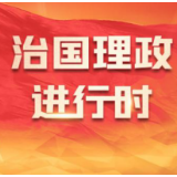 领航中国丨让人民群众切实感受到公平正义就在身边