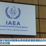 国际锐评丨想搞“核”暗箱操作的美英澳又被亮红灯
