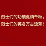 习言道｜“烈士们的英名万古流芳”