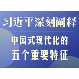 习近平深刻阐释中国式现代化的五个重要特征