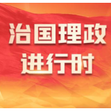 天天学习｜着力提升产业链供应链韧性和安全水平
