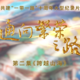 《通向繁荣之路》第二集《跨越山海》速览