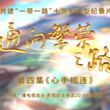 《通向繁荣之路》第四集《心手相连》今晚播出 亮点抢先看