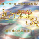 《通向繁荣之路》第三集《轻关易道》速览