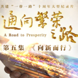 《通向繁荣之路》第五集《向新而行》 今晚播出 亮点抢先看