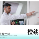 中外导演共创计划|橙线地铁,出发!