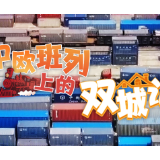 山海友情 一带一路 | 中欧班列上的“双城记”