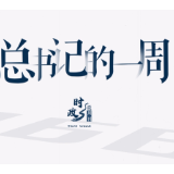 时政微周刊丨总书记的一周（9月25日—10月1日）