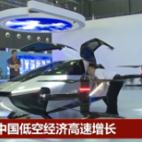 创新引领 我国低空经济发展进入“新赛道”