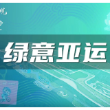 世界观｜这些外媒发现了杭州亚运的绿色秘密！