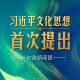 时政新闻眼丨一场重要会议在京召开，首次提出习近平文化思想