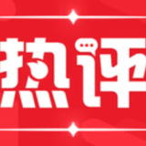 芙蓉国评论：@未来，爱达未来