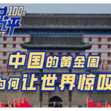 中国黄金周为何让世界惊叹