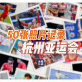50张照片定格亚运 将美好记忆留在你我心间