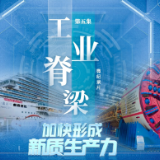 频频上新！看大国重器如何挺起工业“脊梁”