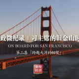 时政微纪录丨习主席的旧金山时间（第三集 跨越大洋的相聚）