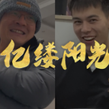 亿缕阳光｜被惦记的幸福