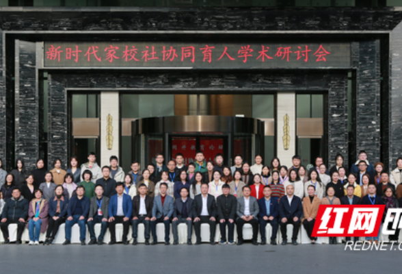 “同升教育论坛：新时代家校社协同育人学术研讨会”在长沙举行