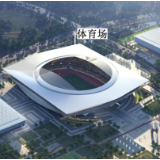 期待的雄安体育中心来了！长啥样？