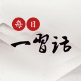 每日一习话丨继续实施“一带一路”科技创新行动计划