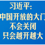 习近平：中国开放的大门不会关闭，只会越开越大