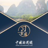 习言道｜中美关系的基础在民间，力量源泉在人民友好
