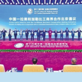 第十六届中国—拉美企业家高峰会在京举办 推动中拉经贸合作更上一层楼