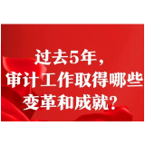 过去5年，审计工作取得哪些变革和成就？习近平总书记作出科学总结
