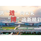 进博之约丨共“进”向未来 “博”出新精彩