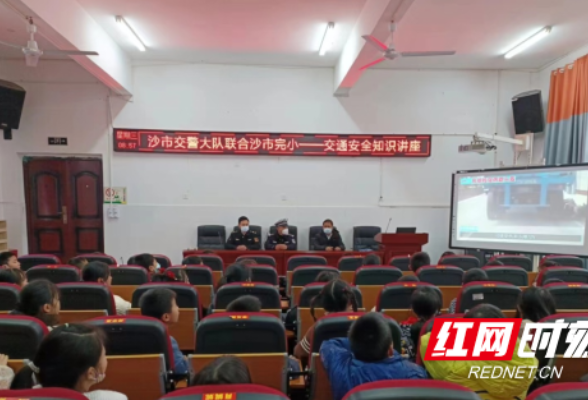 浏阳沙市镇：开学第一课讲安全 交通安全进校园